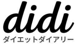 ダイエットダイアリー